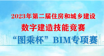 2023年数字建造技能竞赛“图乘杯”BIM专项赛