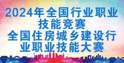 关于举办2024年全国行业职业技能竞赛—全国住房城...